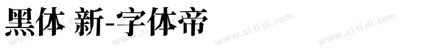 黑体 新字体转换